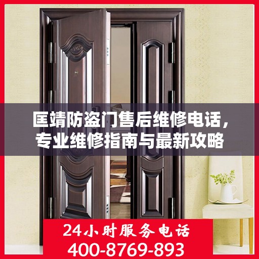 匡靖防盗门售后维修电话，专业维修指南与最新攻略