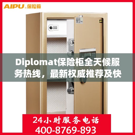 Diplomat保险柜全天候服务热线，最新权威推荐及快速响应