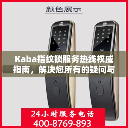 Kaba指纹锁服务热线权威指南，解决您所有的疑问与需求