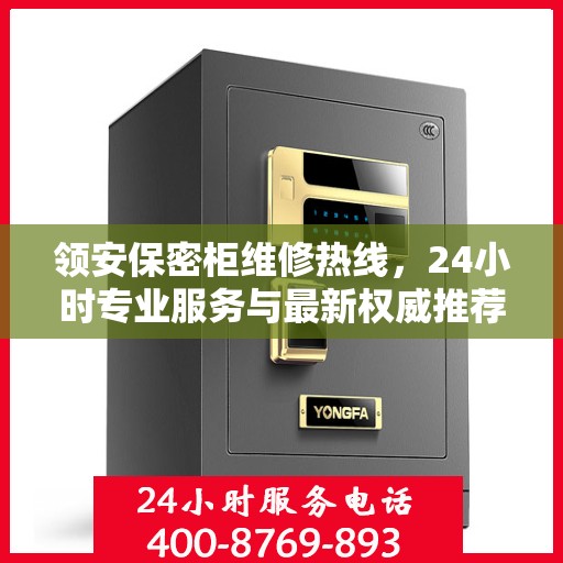 领安保密柜维修热线，24小时专业服务与最新权威推荐