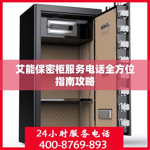 艾能保密柜服务电话全方位指南攻略