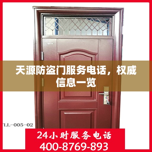 天源防盗门服务电话，权威信息一览