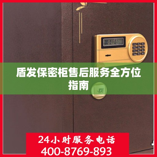 盾发保密柜售后服务全方位指南