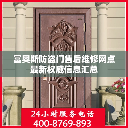 富奥斯防盗门售后维修网点最新权威信息汇总