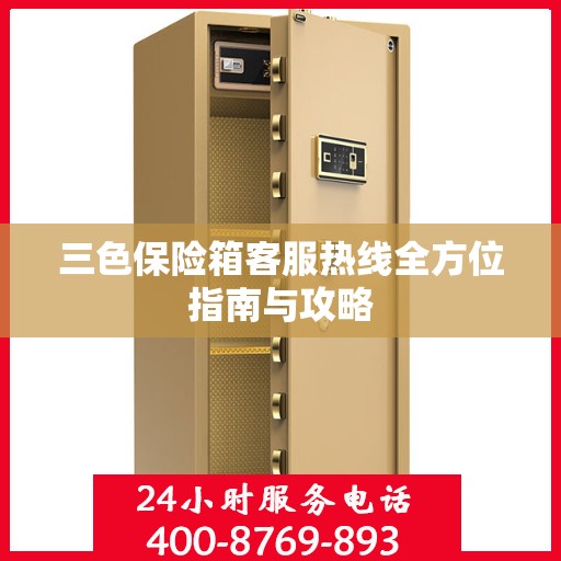 三色保险箱客服热线全方位指南与攻略