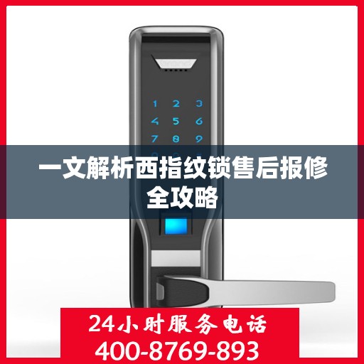 一文解析西指纹锁售后报修全攻略