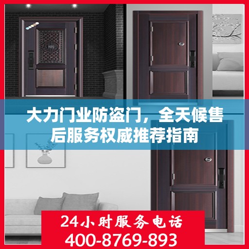 大力门业防盗门，全天候售后服务权威推荐指南