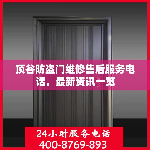 顶谷防盗门维修售后服务电话，最新资讯一览