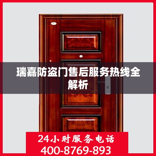 瑞嘉防盗门售后服务热线全解析