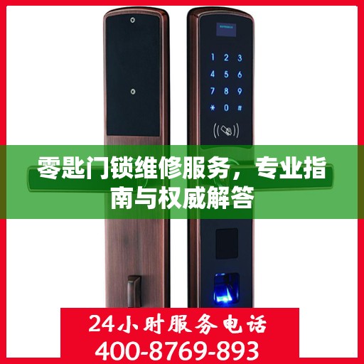 零匙门锁维修服务，专业指南与权威解答