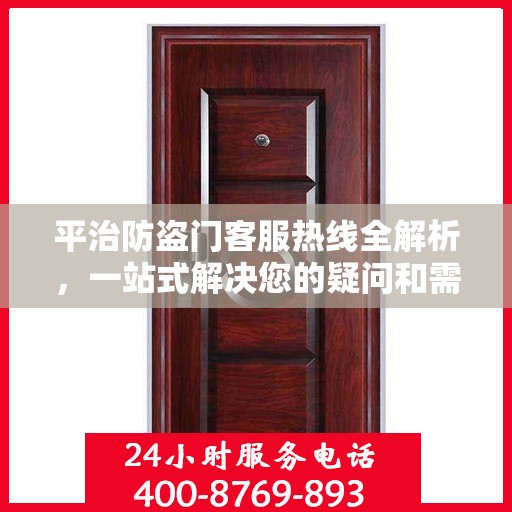 平治防盗门客服热线全解析，一站式解决您的疑问和需求