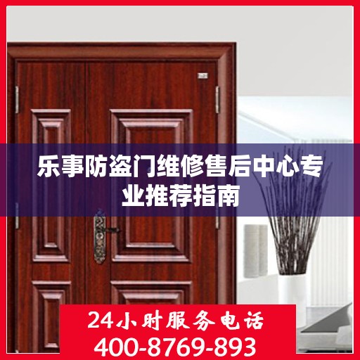 乐事防盗门维修售后中心专业推荐指南