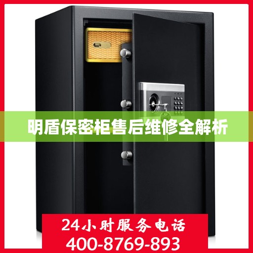 明盾保密柜售后维修全解析