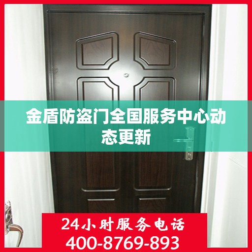 金盾防盗门全国服务中心动态更新
