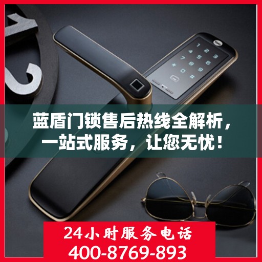 蓝盾门锁售后热线全解析，一站式服务，让您无忧！