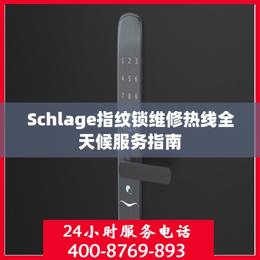 Schlage指纹锁维修热线全天候服务指南