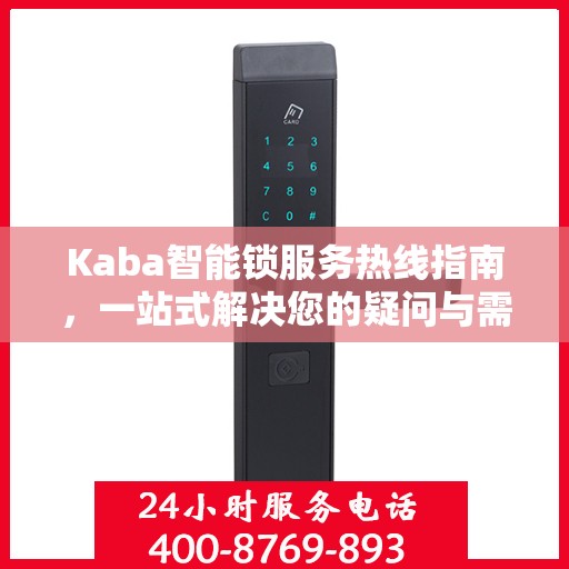 Kaba智能锁服务热线指南，一站式解决您的疑问与需求