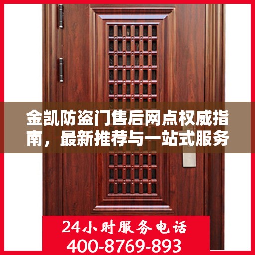 金凯防盗门售后网点权威指南，最新推荐与一站式服务体验