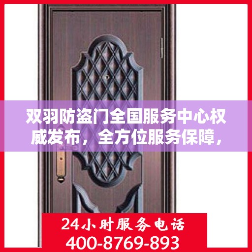 双羽防盗门全国服务中心权威发布，全方位服务保障，守护您的安全门户