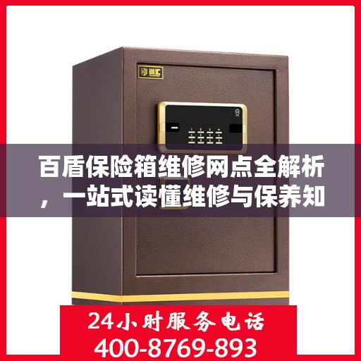 百盾保险箱维修网点全解析，一站式读懂维修与保养知识