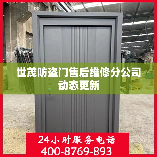 世茂防盗门售后维修分公司动态更新