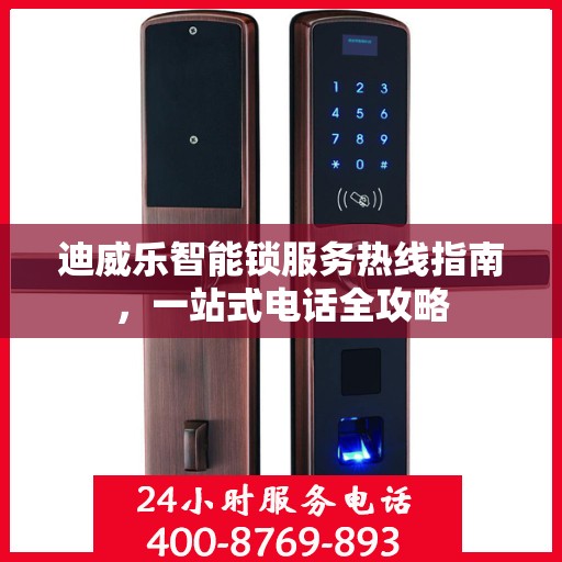 迪威乐智能锁服务热线指南，一站式电话全攻略