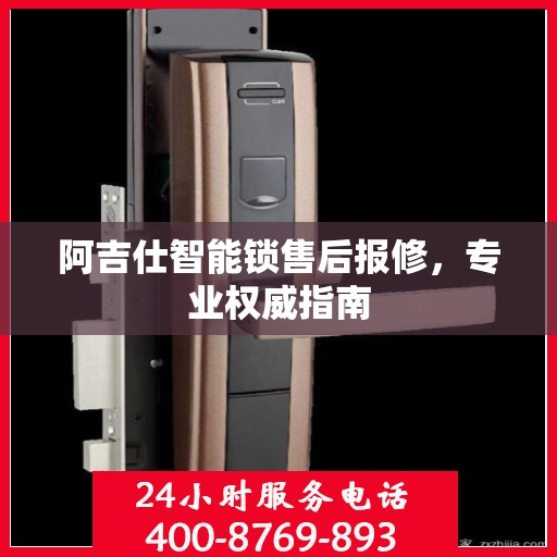 阿吉仕智能锁售后报修，专业权威指南