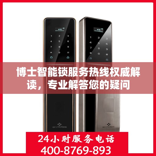 博士智能锁服务热线权威解读，专业解答您的疑问