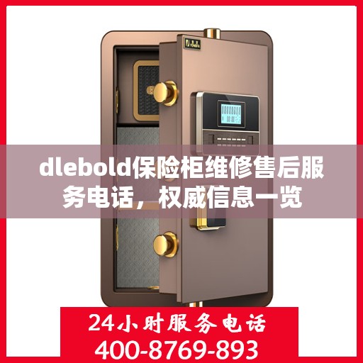 dlebold保险柜维修售后服务电话，权威信息一览