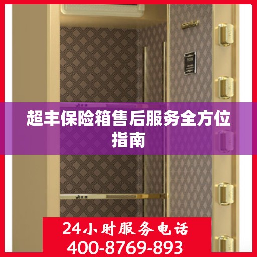 超丰保险箱售后服务全方位指南