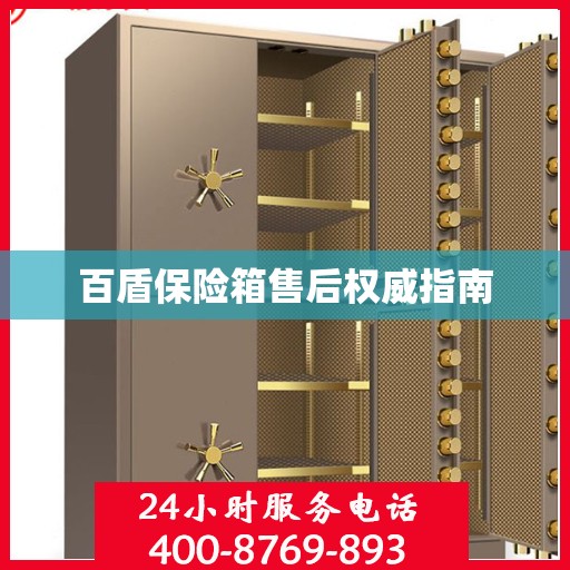 百盾保险箱售后权威指南