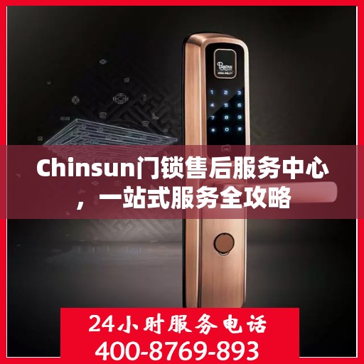 Chinsun门锁售后服务中心，一站式服务全攻略