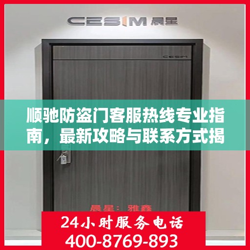 顺驰防盗门客服热线专业指南，最新攻略与联系方式揭秘
