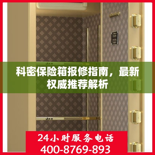 科密保险箱报修指南，最新权威推荐解析