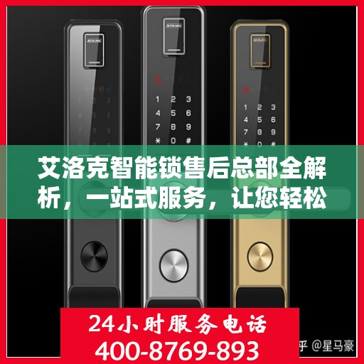 艾洛克智能锁售后总部全解析，一站式服务，让您轻松读懂售后保障流程