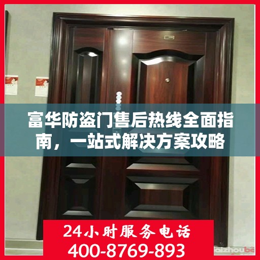 富华防盗门售后热线全面指南，一站式解决方案攻略