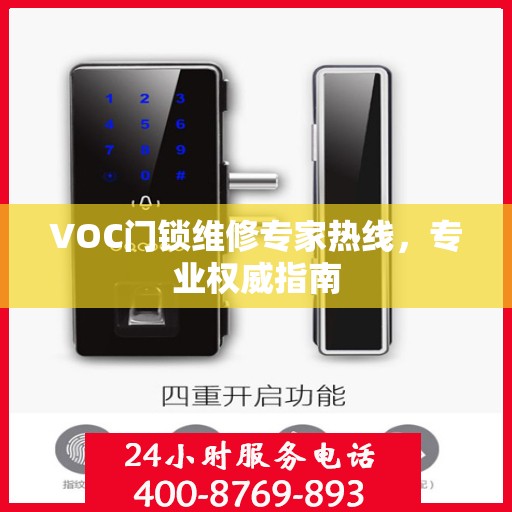 VOC门锁维修专家热线，专业权威指南