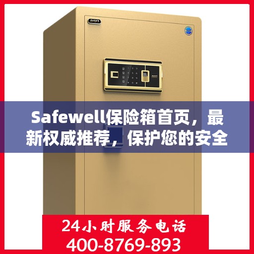 Safewell保险箱首页，最新权威推荐，保护您的安全之选
