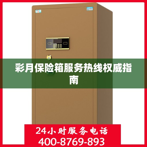 彩月保险箱服务热线权威指南