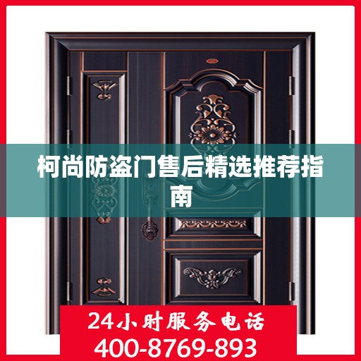 柯尚防盗门售后精选推荐指南