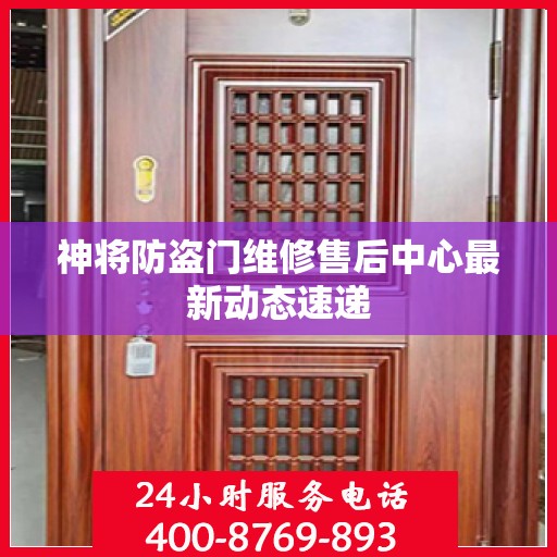 神将防盗门维修售后中心最新动态速递