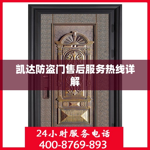 凯达防盗门售后服务热线详解