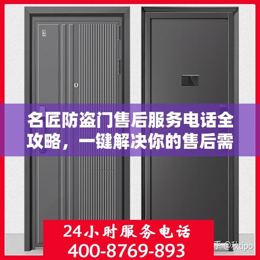 名匠防盗门售后服务电话全攻略，一键解决你的售后需求