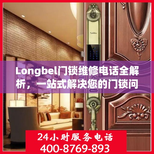 Longbel门锁维修电话全解析，一站式解决您的门锁问题