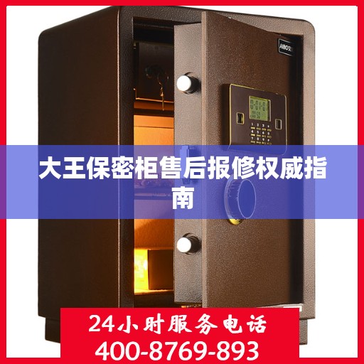 大王保密柜售后报修权威指南