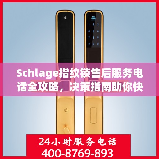 Schlage指纹锁售后服务电话全攻略，决策指南助你快速找到解决方案