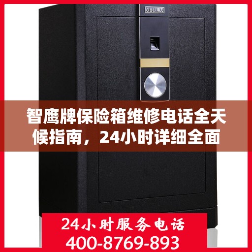 智鹰牌保险箱维修电话全天候指南，24小时详细全面解析