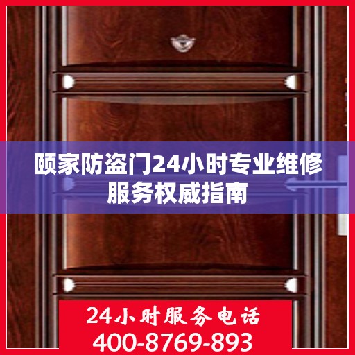 颐家防盗门24小时专业维修服务权威指南