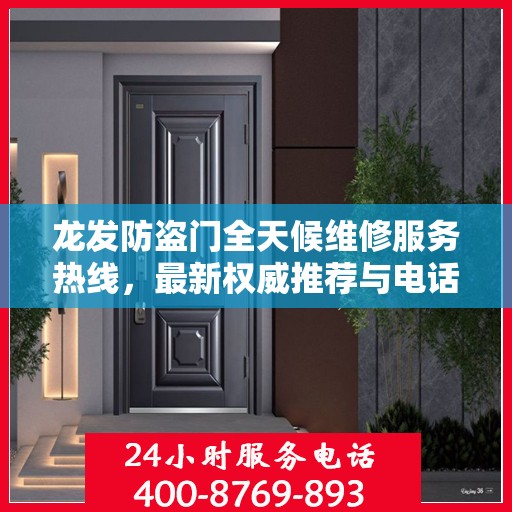 龙发防盗门全天候维修服务热线，最新权威推荐与电话速查