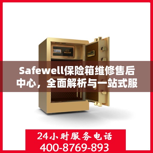 Safewell保险箱维修售后中心，全面解析与一站式服务体验